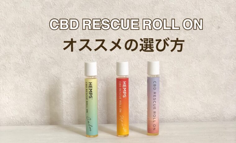 Hempsとエリクシノールのcbdレスキューロールオンはどう違うの 違いを知って自分に合ったロールオンケアをしよう ヘンプのある生活 地球にやさしいヘンプ専門ブログ